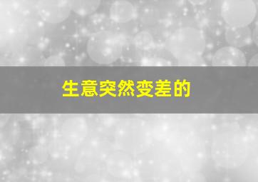 生意突然变差的