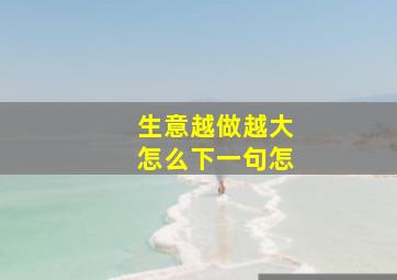 生意越做越大怎么下一句怎