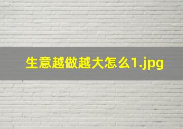 生意越做越大怎么
