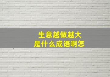 生意越做越大是什么成语啊怎