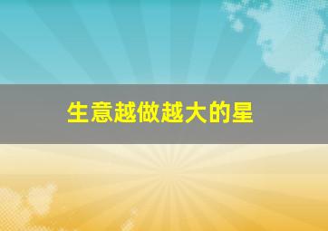 生意越做越大的星