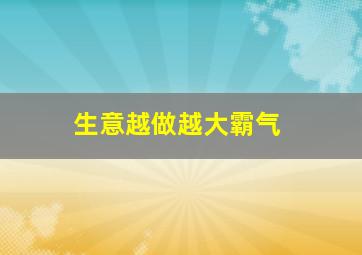 生意越做越大霸气