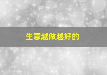 生意越做越好的