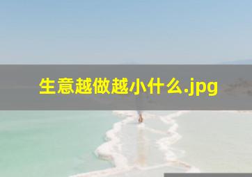 生意越做越小什么