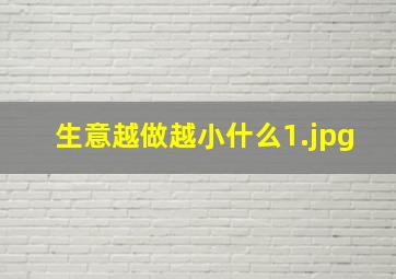 生意越做越小什么