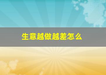 生意越做越差怎么