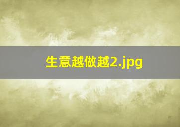 生意越做越