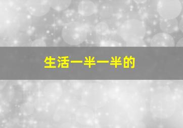 生活一半一半的