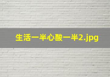 生活一半心酸一半