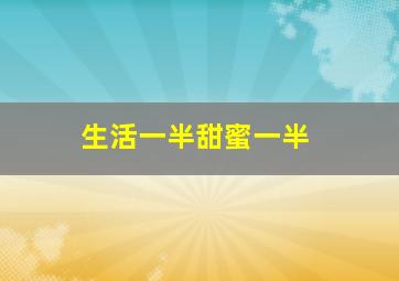 生活一半甜蜜一半