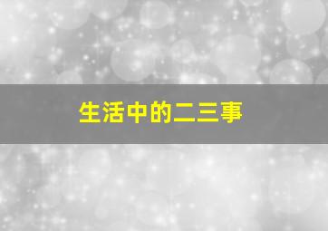 生活中的二三事