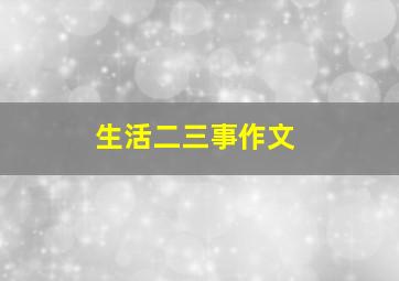 生活二三事作文