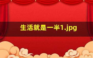 生活就是一半