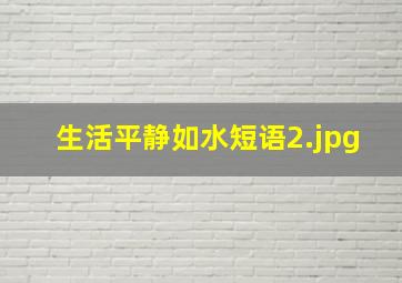 生活平静如水短语
