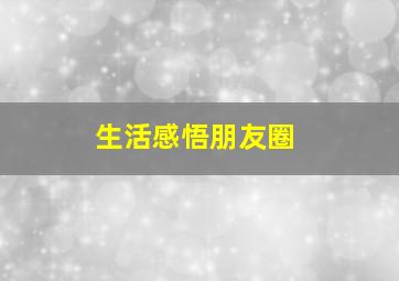 生活感悟朋友圈