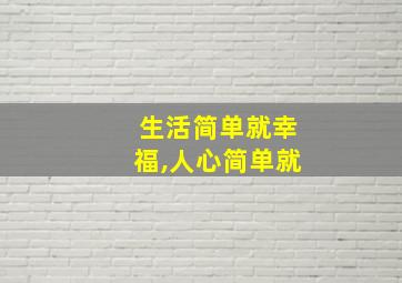 生活简单就幸福,人心简单就