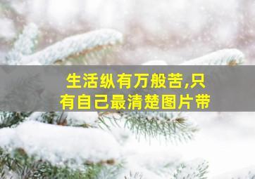 生活纵有万般苦,只有自己最清楚图片带