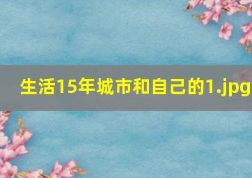 生活15年城市和自己的