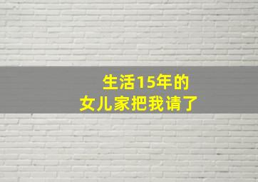 生活15年的女儿家把我请了