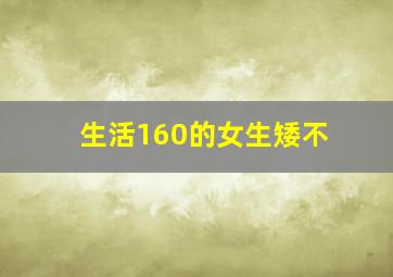生活160的女生矮不