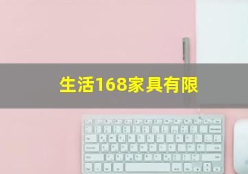 生活168家具有限