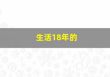生活18年的
