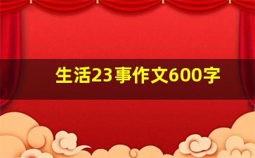 生活23事作文600字