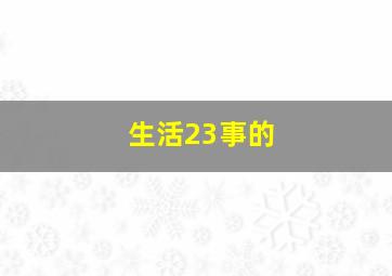 生活23事的