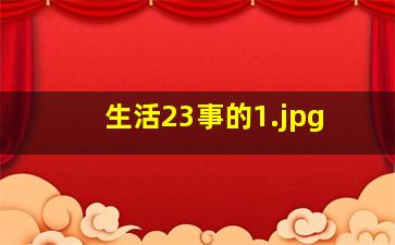 生活23事的