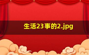 生活23事的
