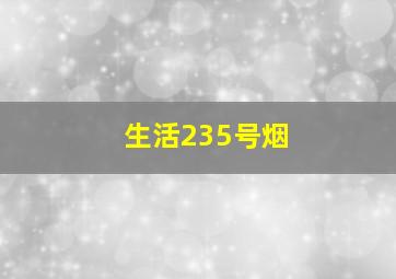 生活235号烟