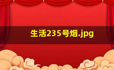 生活235号烟