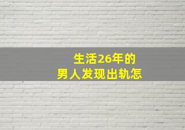 生活26年的男人发现出轨怎