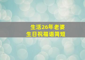 生活26年老婆生日祝福语简短
