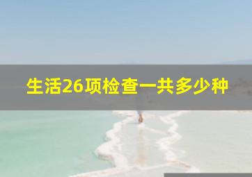 生活26项检查一共多少种