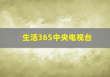 生活365中央电视台