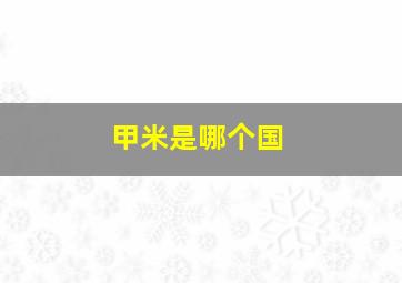 甲米是哪个国