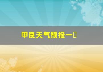 甲良天气预报一�