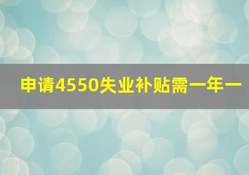 申请4550失业补贴需一年一