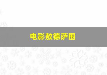 电影敖德萨围