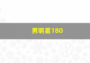 男明星180