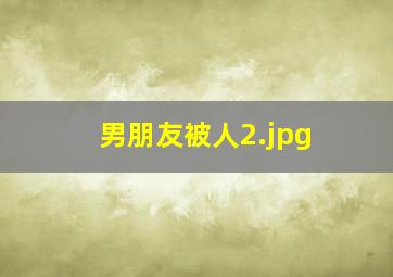 男朋友被人