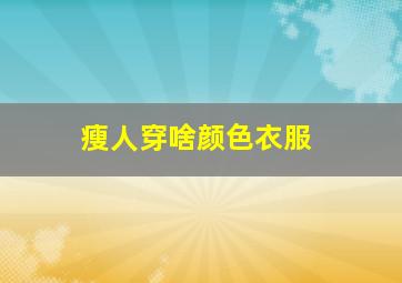 瘦人穿啥颜色衣服