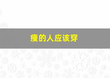瘦的人应该穿