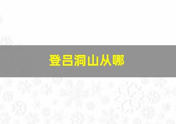 登吕洞山从哪