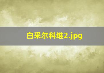 白采尔科维