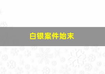 白银案件始末