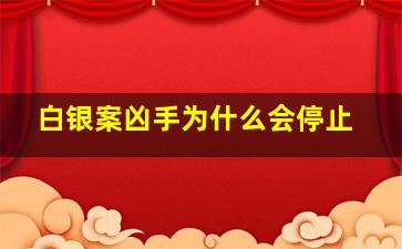 白银案凶手为什么会停止