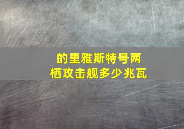 的里雅斯特号两栖攻击舰多少兆瓦