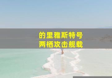 的里雅斯特号两栖攻击舰载